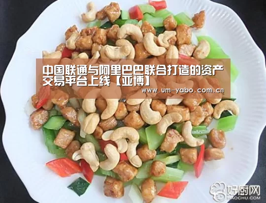中国联通与阿里巴巴联合打造的资产交易平台上线【亚博】(图1) 亚博官网