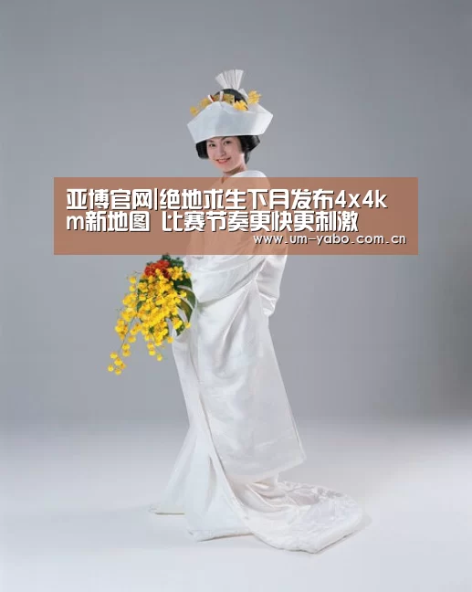 亚博官网|绝地求生下月发布4x4km新地图 比赛节奏更快更刺激(图2) 亚博体育