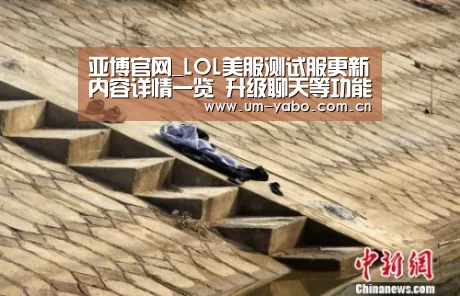 亚博官网_LOL美服测试服更新内容详情一览 升级聊天等功能(图2) 亚博体育下载