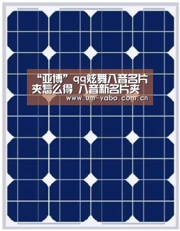 “亚博”qq炫舞八音名片夹怎么得 八音新名片夹抽中几率高吗(图2) 亚博体育