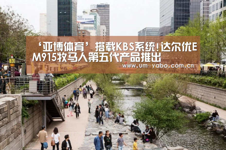 ‘亚博体育’搭载KBS系统!达尔优EM915牧马人第五代产品推出(图2) 亚博体育