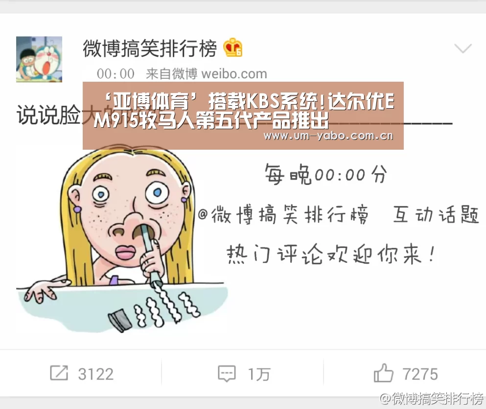 ‘亚博体育’搭载KBS系统!达尔优EM915牧马人第五代产品推出(图3) 亚博体育